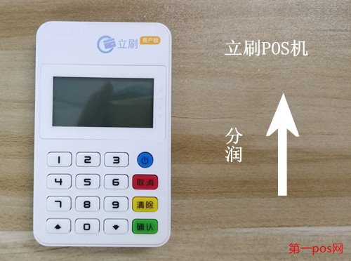 立刷pos機(jī)銷售越多,分潤越高