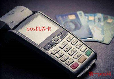 pos機養卡注意事項