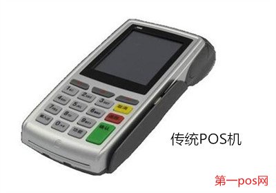 傳統pos機的優勢