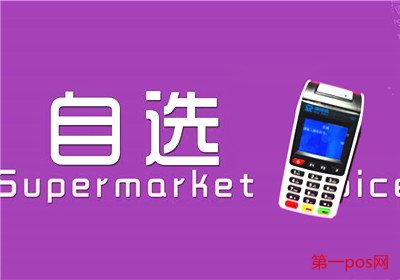 pos機自選商戶的優勢