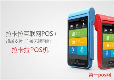 拉卡拉pos機靠譜嗎？