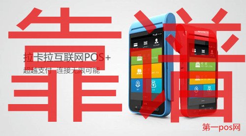 拉卡拉pos機靠譜嗎？