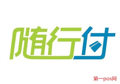 隨行付pos機怎么樣？