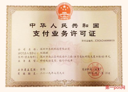 樂刷科技pos機(jī)的支付牌照