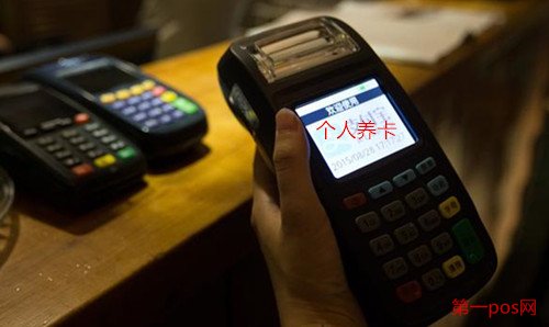 個人養卡選擇的pos機