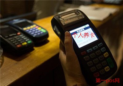 個人養(yǎng)卡選擇pos機
