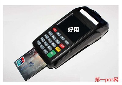 好用的不跳碼的pos機(jī)