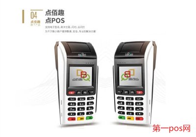 點(diǎn)佰趣大pos機(jī)