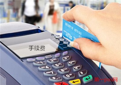國家規(guī)定pos機(jī)費(fèi)率