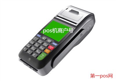 全國pos機(jī)商戶號(hào)