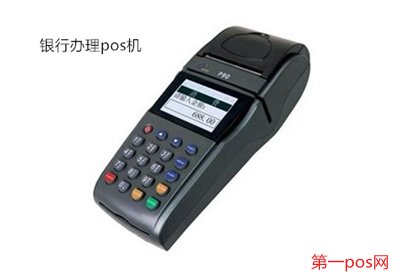 去銀行能買到pos機嗎？